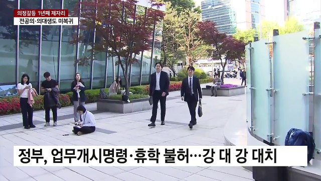 의정 갈등 1년...전공의도, 의대생도 미복귀 / YTN