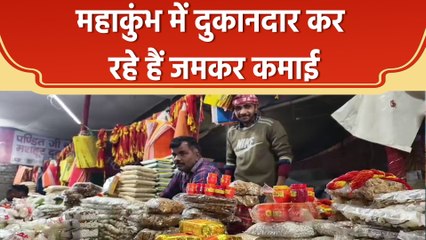 Mahakumbh में दुकानदार जमकर कमा रहे हैं पैसे