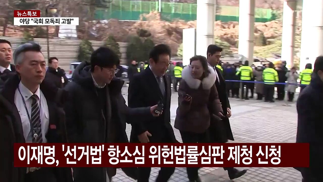 이재명 선거법 재판부, 증인 3명만 채택..."위헌 신청은 검토" / YTN