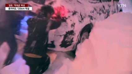 일본 열도, 주말까지 한파·폭설 비상...휴교·교통 대란 / YTN