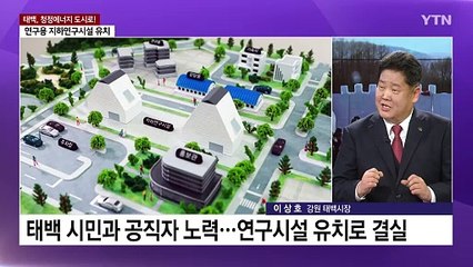 석탄 도시에서 무탄소 청정에너지 도시로...태백시의 재도약 / YTN