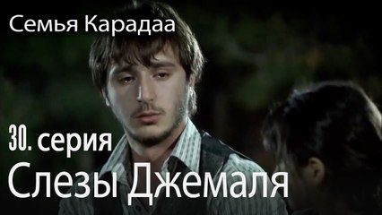 Слезы Джемаля - Семья Карадаа 30 серия