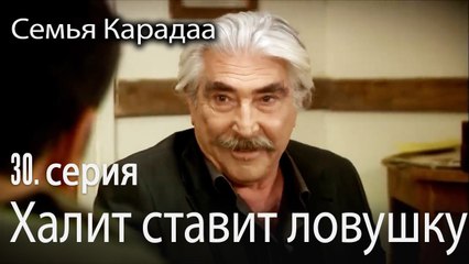 Халит ставит ловушку - Семья Карадаа 30 серия