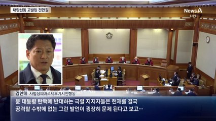 전한길 ‘내란선동 혐의’ 고발당해