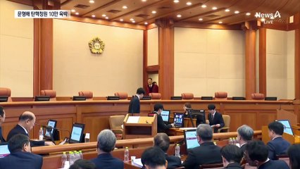 문형배 탄핵청원 10만 육박…국회 청원심사 미지수