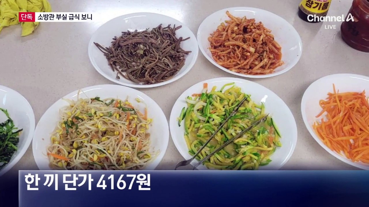 [단독]소방관 부실 급식 보니…“아침밥 포기하기도”