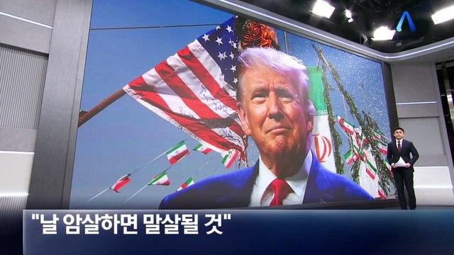 트럼프 “날 암살하면 말살될 것”…이란에 강력 경고