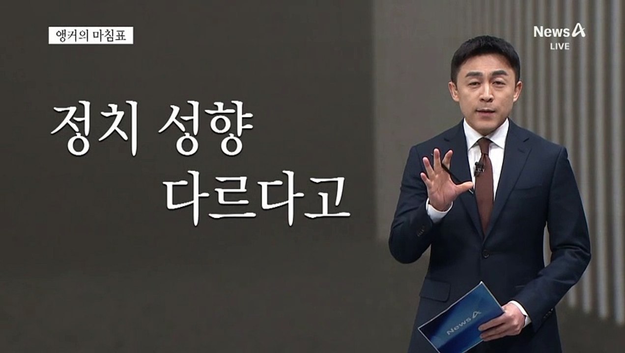 [앵커의 마침표]갈등의 정치 끝내야