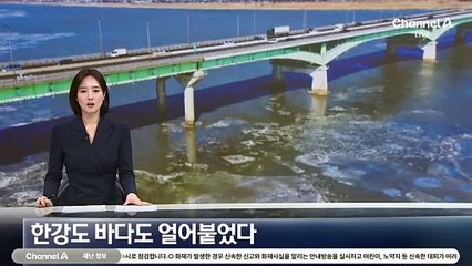 전국이 꽁꽁…한강도 바다도 얼어붙었다