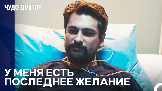 Борьба Фермана за Жизнь - Чудо доктор