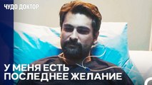 Борьба Фермана за Жизнь - Чудо доктор