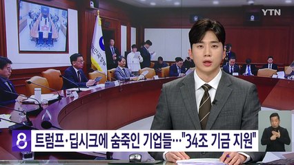 '트럼프·딥시크'에 숨죽인 기업들..."34조 기금 지원" / YTN