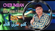 jadid cheb imran 2024 new kolchi  sakran f lkhla الشاب عمران  جديد كلشي سكرا فالخلى