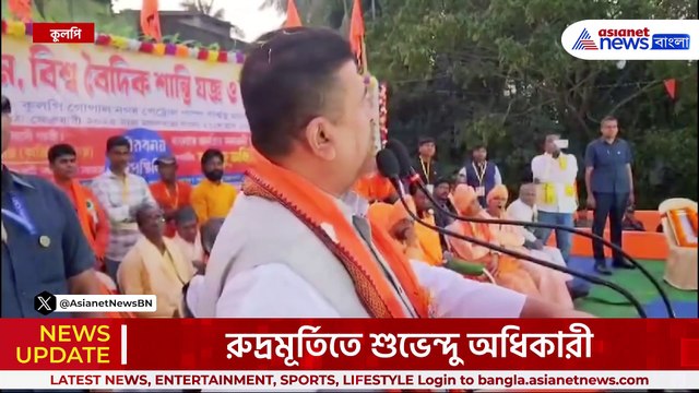 হিন্দুরা ঐক্যবদ্ধ, '২৬-এ মমতার কপালে দুঃখ! আজ যা বলে দিলেন শুভেন্দু