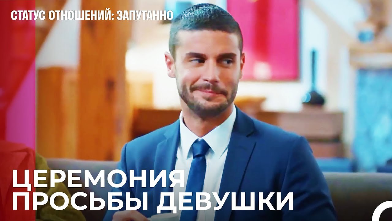 Брачная Ночь Ждет Нас - Статус отношений; Запут...