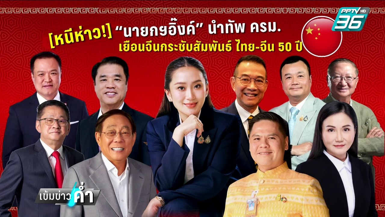 สวยจึ้ง! นายกฯอิ๊งค์ เดินพรมแดงที่ปักกิ่ง | เข้...