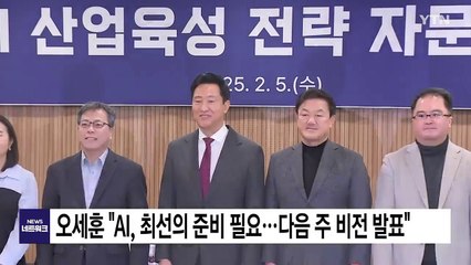 [서울] 오세훈 "AI, 최선의 준비 필요...다음 주 비전 발표" / YTN