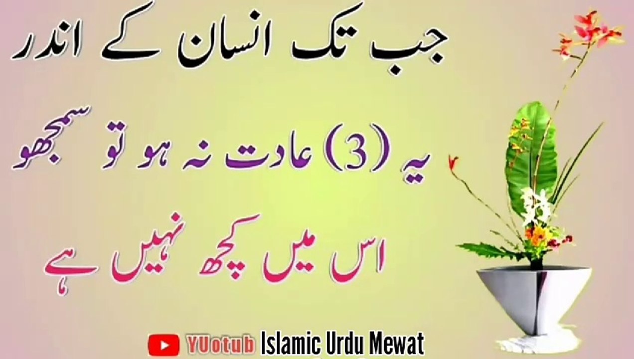 Insan Me 3 Chiz Naho💯! Islamic YouTube💥! Best Urdu quotes🔥! Urdu Islamic quotes🔥! ISLAMIC URDU MEWAT
