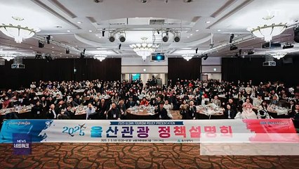 [울산] "지역 관광을 소개합니다"...관광 정책 설명회 개최 / YTN