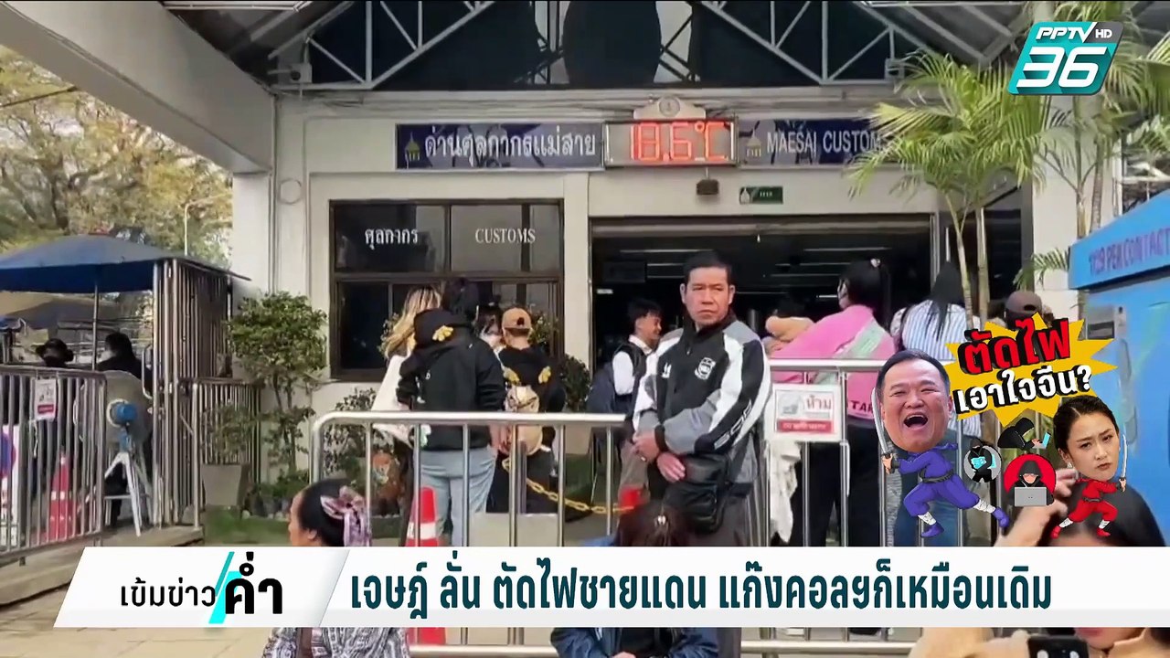 เจษฎ์ ลั่น ตัดไฟฟ้า แก๊งคอลฯไม่จบ แค่ตัดเอาใจจี...