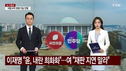 이재명 "윤, 내란 희화화"...여당 "재판 지연이나 말라" / YTN