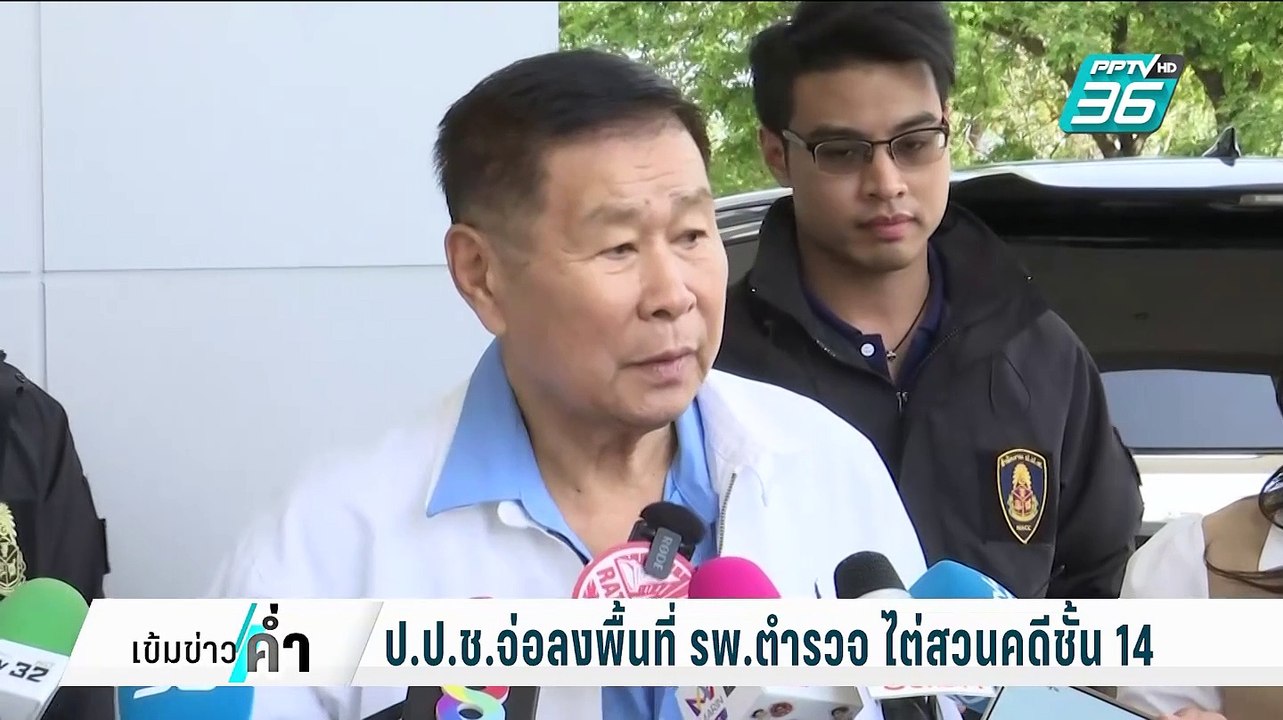 ป.ป.ช.จ่อลงพื้นที่ รพ.ตำรวจ ไต่สวนคดีชั้น 14 |...