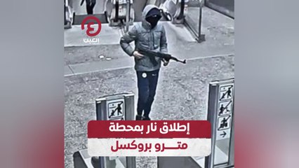 إطلاق نار بمحطة مترو بروكسل