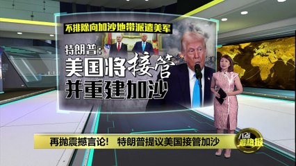 特朗普震撼发言：美国将接管加沙，呼吁巴勒斯坦人永久迁出 🇺🇸