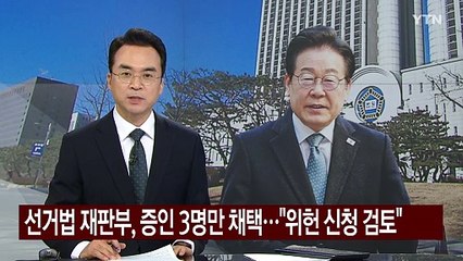 이재명 선거법 재판부, 증인 3명만 채택..."위헌 신청은 검토" / YTN