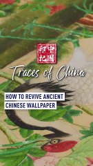How to revive ancient Chinese wallpaper
