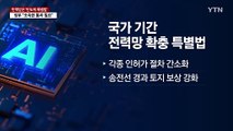 탄력받은 '반도체·전력망 특별법'...최상목 