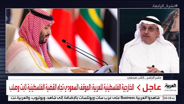 الخارجية الفلسطينية للعربية: الموقف السعودي تجاه القضية الفلسطينية ثابت وصلب