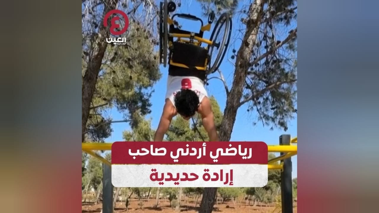رياضي أردني صاحب إرادة حديدية