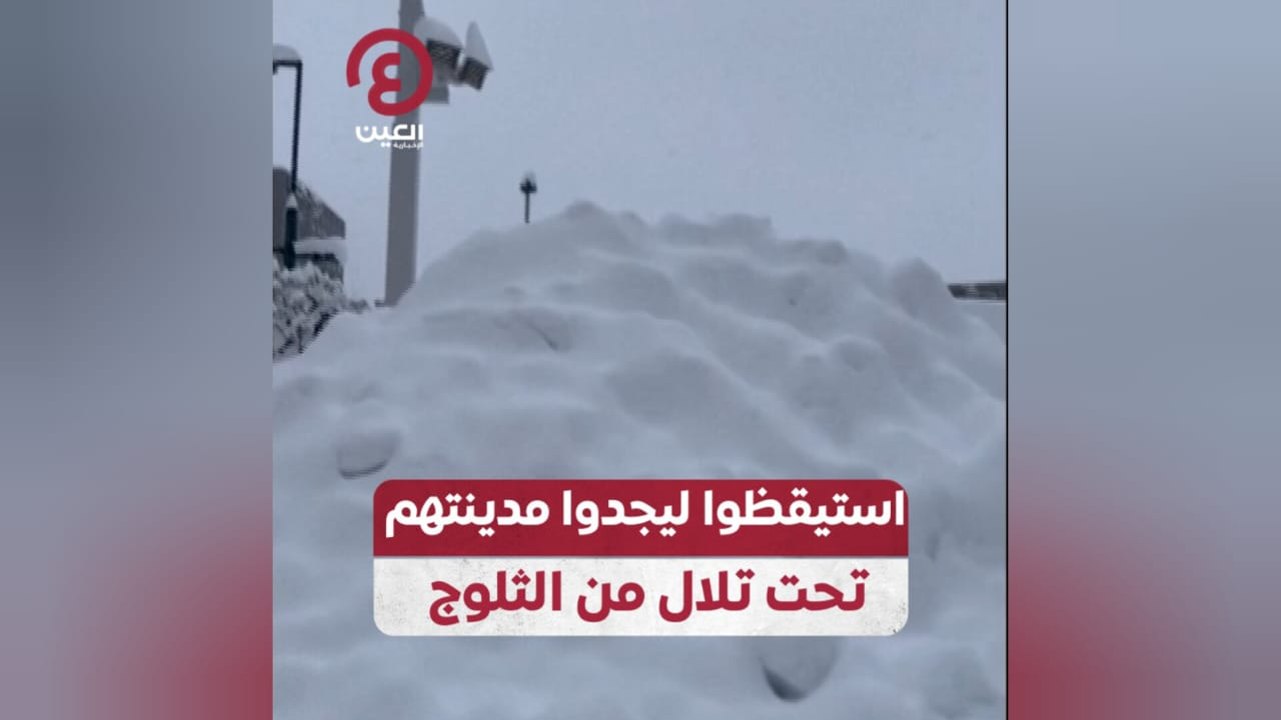 استيقظوا ليجدوا مدينتهم تحت تلال من الثلوج
