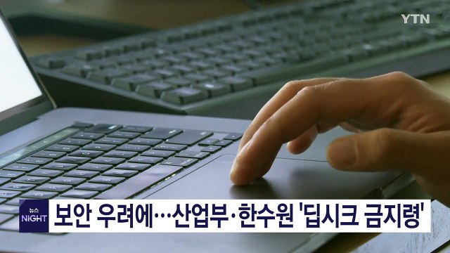 보안 우려에...산업부·한수원·카카오 등 '딥시크 금지령' / YTN