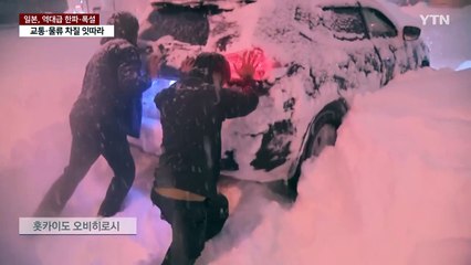 일본 열도, 주말까지 한파·폭설 비상...휴교·교통 대란 / YTN