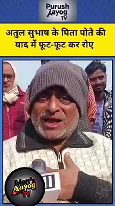 अतुल सुभाष की मौत के बाद पिता की दर्दनाक गुहार II