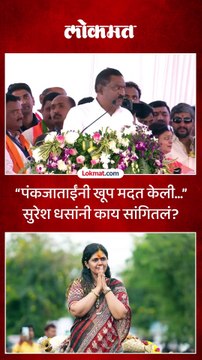 पंकजाताईंनी खूप मदत केली सुरेश धसांनी काय सांगितलं