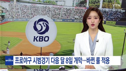 프로야구 시범경기 다음 달 8일 개막 / YTN
