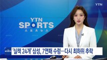 '실책 24개' 삼성, 7연패 수렁...다시 최하위 추락 / YTN