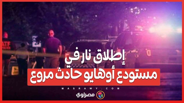 إطلاق نار في مستودع أوهايو حادث مروع يسفر عن إصابات وإجلاء الموظفين...ماذا حدث؟