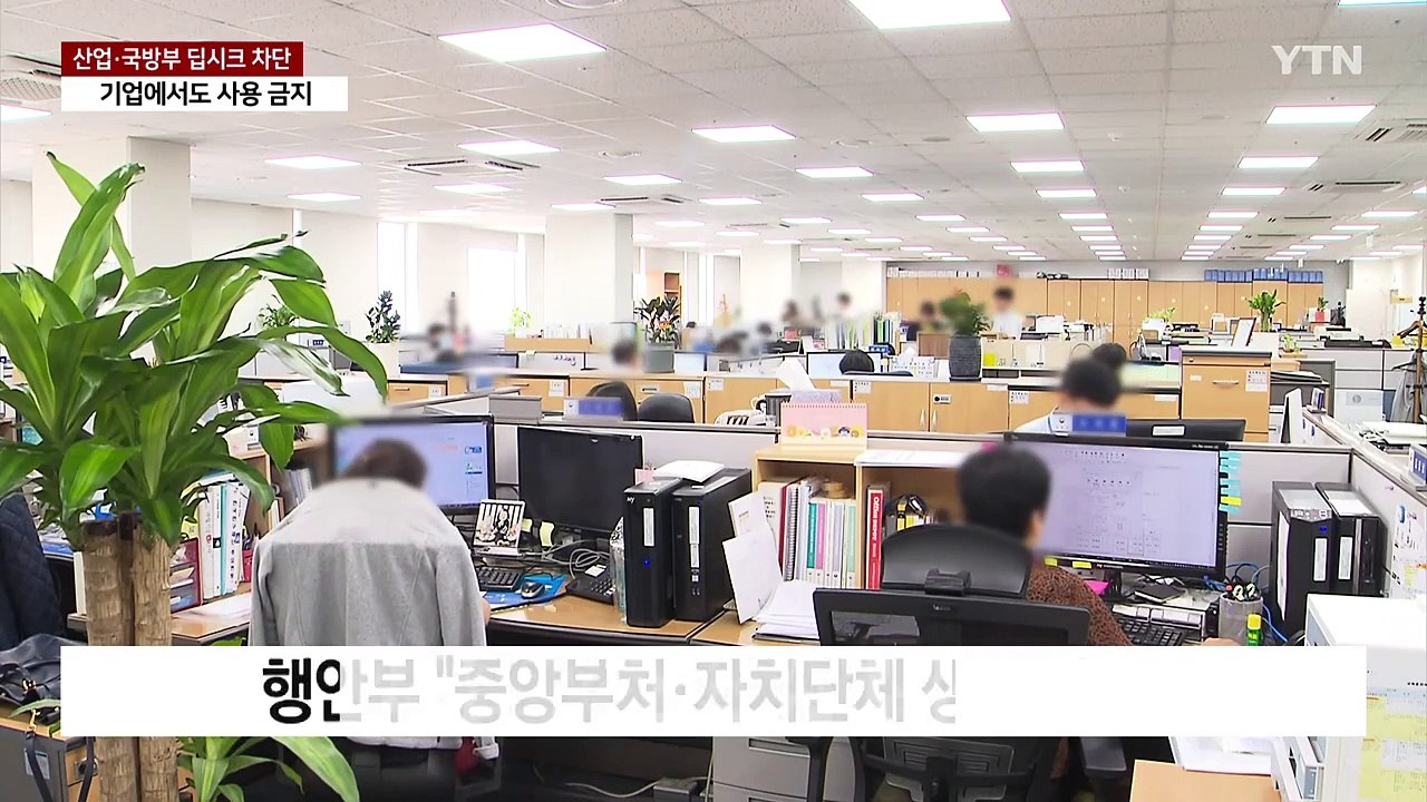 산업·외교·국방부 딥시크 접속 차단...카카오 등 기업도 '금지령' / YTN