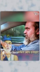 ठगे जाना बेहतर है || आचार्य प्रशांत