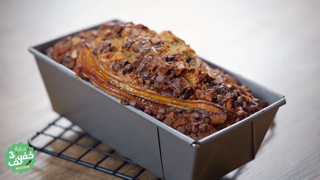Banana Bread - Dbara khef Lef 3 EP 38