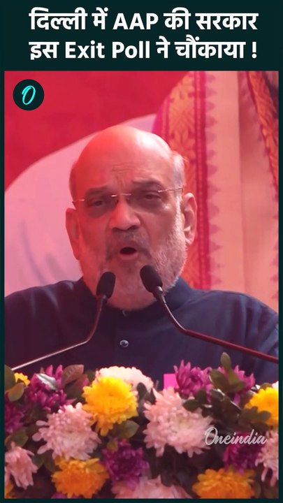 Delhi Election 2025 Exit Poll: ये एग्जिट बना रहा AAP की सरकार | BJP | वनइंडिया हिंदी #shorts