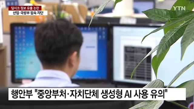산업·외교·국방부 딥시크 접속 차단...카카오 등 기업도 '금지령' / YTN