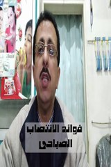 فوائد الانتصاب الصباحى