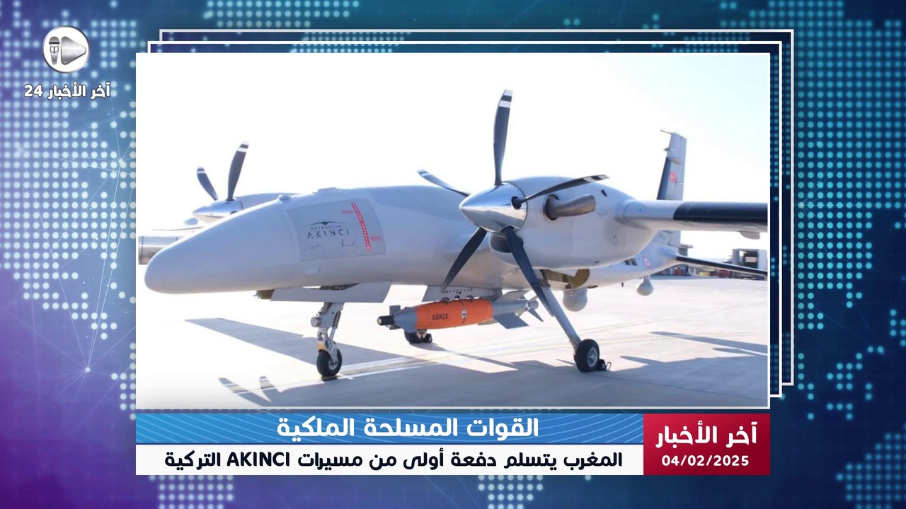 آخر الأخبار | المغرب يتسلم دفعة أولى من مسيرات أكينجي التركية.. صفقة تعزز التفوق الجوي للمملكة