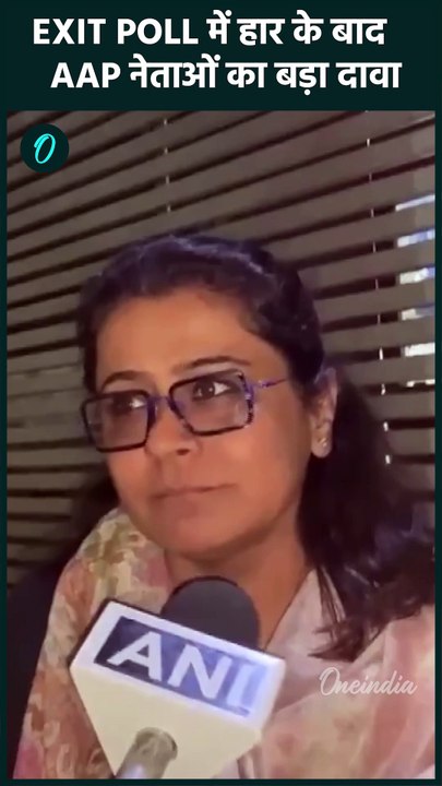 Delhi Election 2025 Exit Poll: दिल्ली के एग्जिट पोल पर AAP नेताओं को सुनें | वनइंडिया हिंदी #Shorts