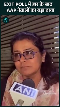 Delhi Election 2025 Exit Poll: दिल्ली के एग्जिट पोल पर AAP नेताओं को सुनें | वनइंडिया हिंदी #Shorts
